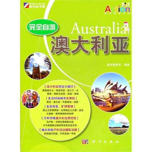 完全自遊：澳大利亞 （《中國國家旅遊》雜誌總策劃，最實用、最具人文內涵的國外自助遊，輕鬆暢享完全自遊！）