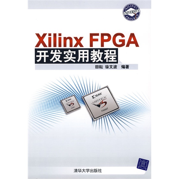 Xilinx FPGA開發實用教程