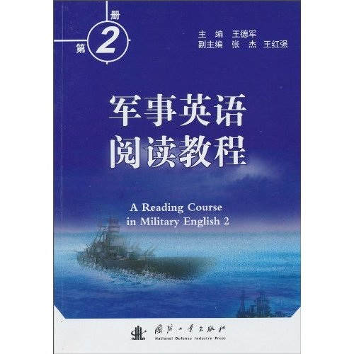 軍事英語閱讀教程（第2冊）