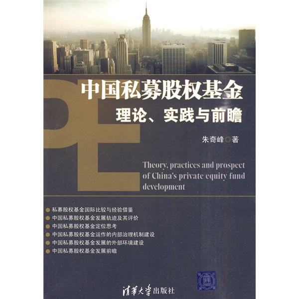 中國私募股權基金理論、實踐與前瞻