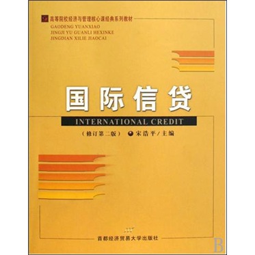 高等院校經濟與管理核心課經典系列教材：國際信貸（修訂第2版）