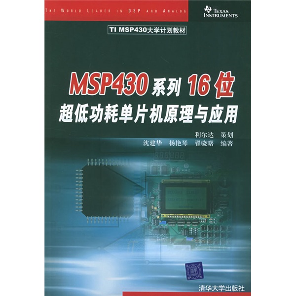 TI MSP430大學計劃教材：MSP430系列16位超低功耗單片機原理與應用