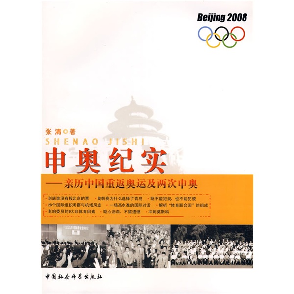 申奧紀實：親歷中國重返奧運及再次申奧