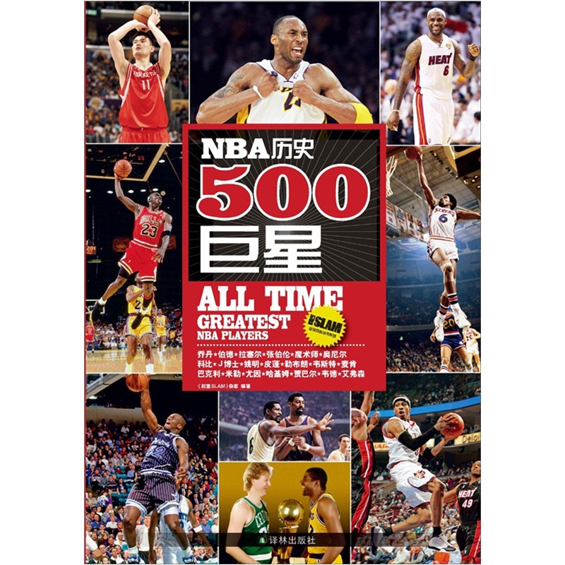 NBA曆史500巨星 （籃球發燒友的必備珍藏）