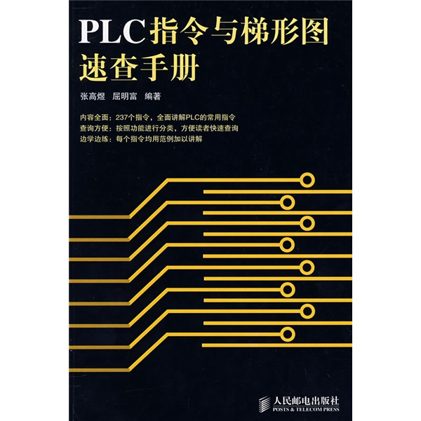 PLC指令與梯形圖速查手冊