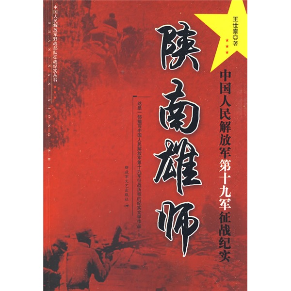 陝南雄師：中國人民解放軍第十九軍征戰紀實