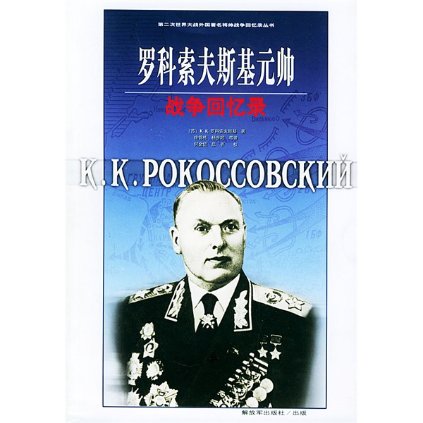 羅科索夫斯基元帥戰爭回憶錄