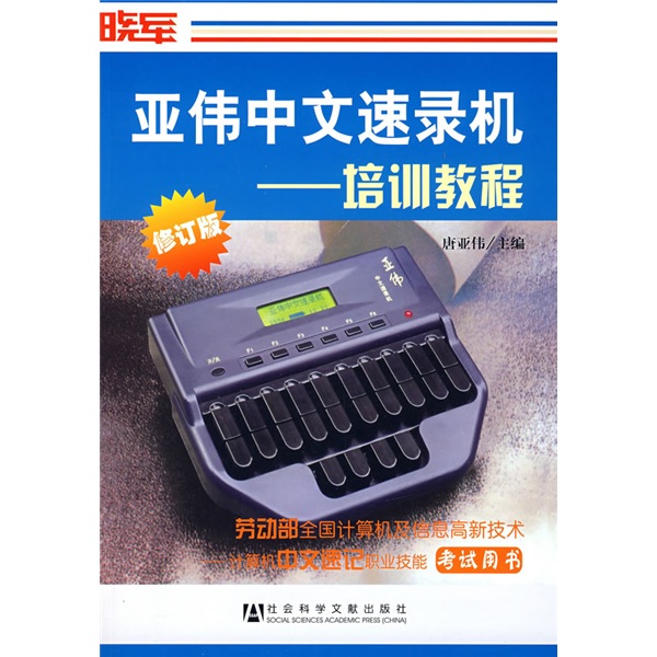 亞偉中文速錄機：培訓教程