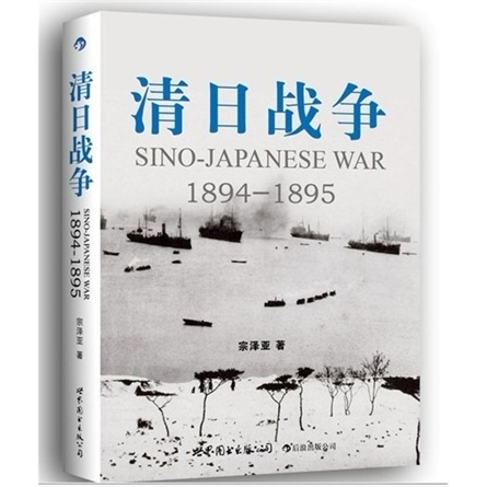 清日戰爭（1894—1895）