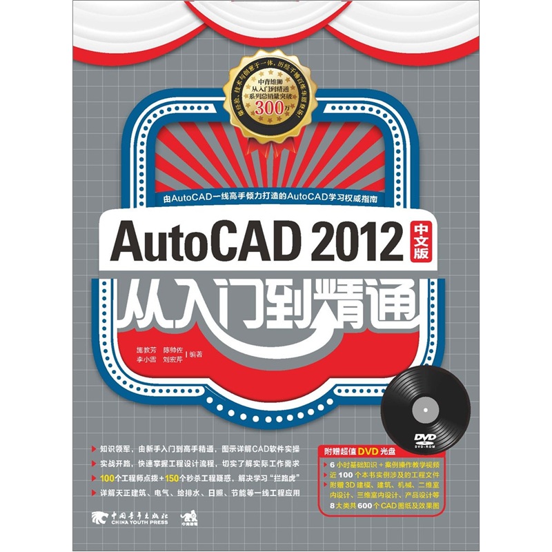 Auto CAD 2012中文版從入門到精通（附DVD光盤）