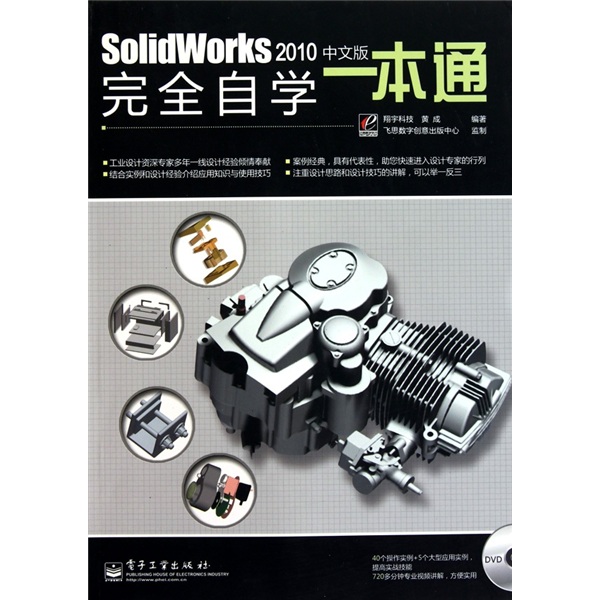 Solidworks 2010 中文版完全自學一本通（附光盤1張）