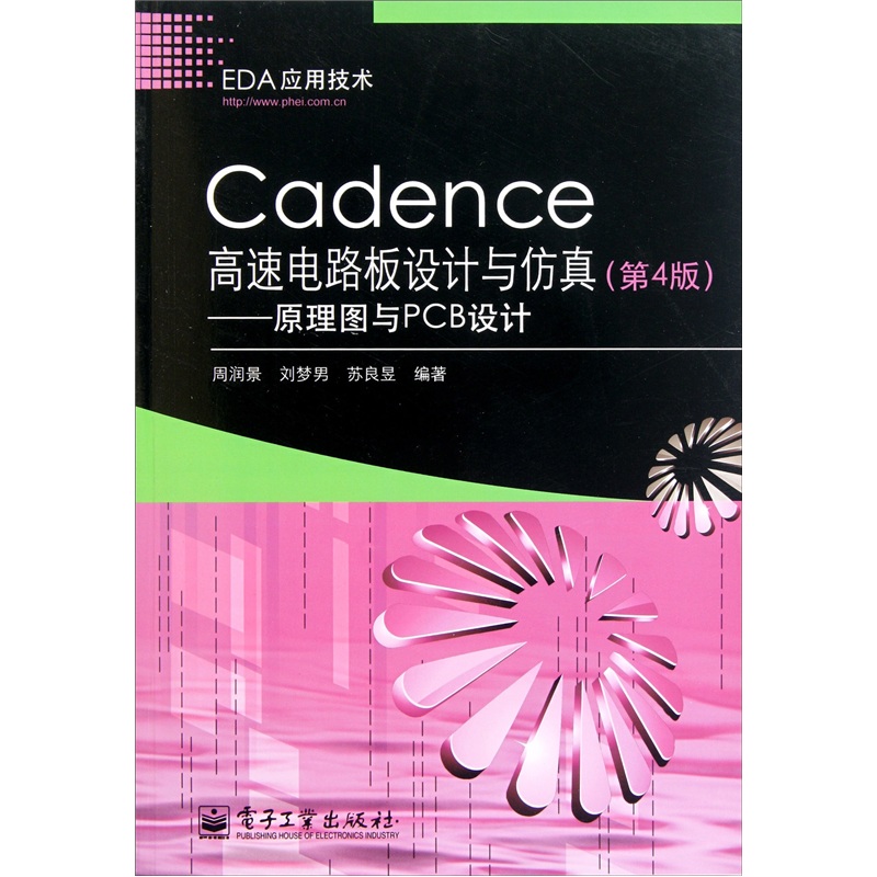 Cadence高速電路板設計與仿真：原理圖與PCB設計（第4版）