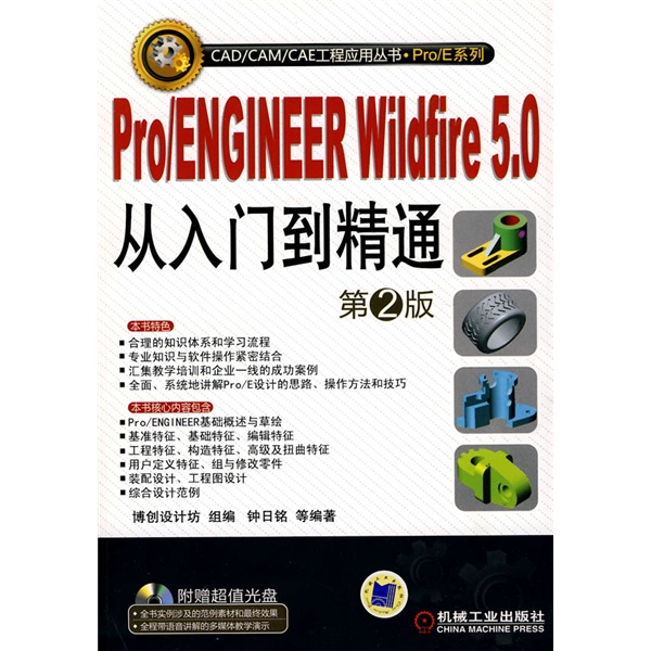 Pro/ENGINEER Wildfire5.0從入門到精通（第2版）（附CD-ROM光盤1張）