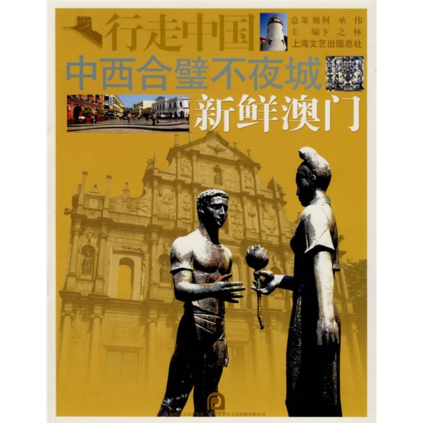 行走中國•中西合璧不夜城：新鮮澳門
