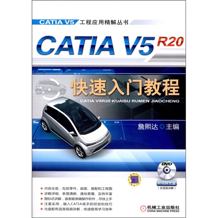 CATIA V5R20快速入門教程（附DVD-ROM光盤1張）