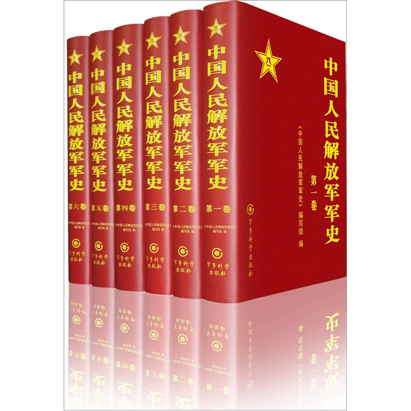 中國人民解放軍軍史（套裝1-6卷）