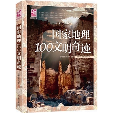 夢想之旅：國家地理100文明奇跡