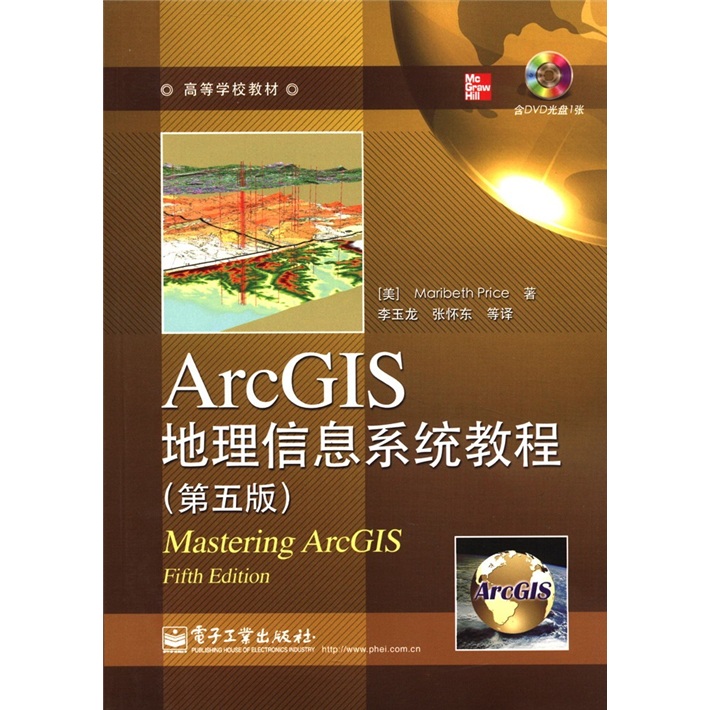 高等學校教材：ArcGIS地理信息系統教程（第5版）（附DVD－ROM光盤1張）