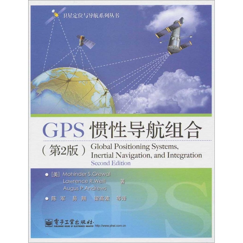 GPS 慣性導航組合（第2版）