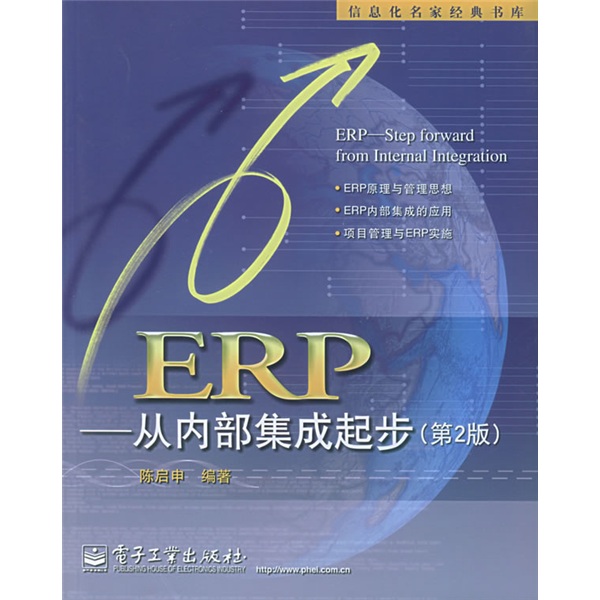 ERP：從內部集成起步（第2版）