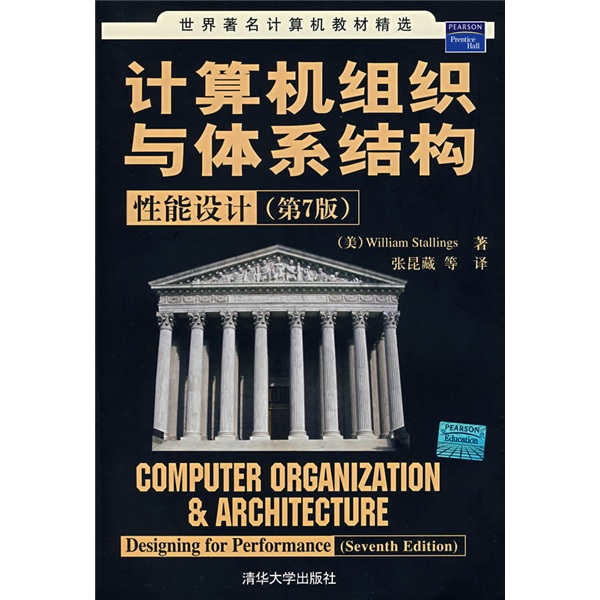 世界著名計算機教材精選·計算機組織與體系結構：性能設計（第7版）