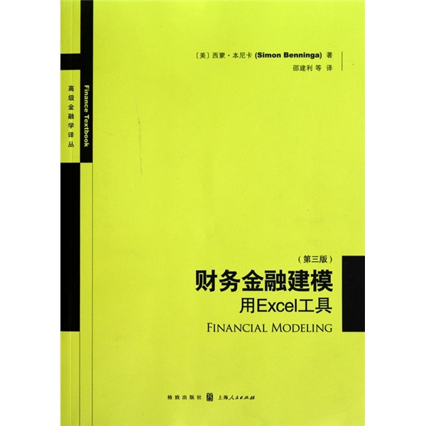財務金融建模：用EXCEL工具（第3版）