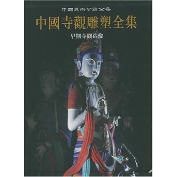 中國寺觀雕塑全集（第1卷）：早期寺觀造像