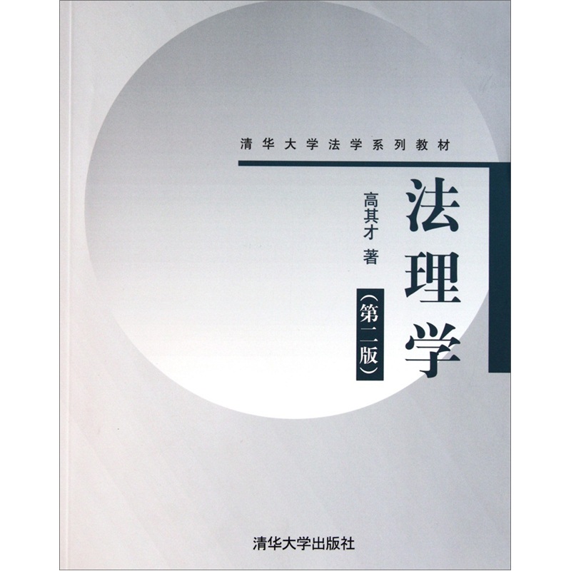 清華大學法學系列教材：法理學（第2版）