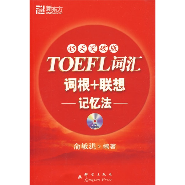 新東方新東方大愚英語學習叢書：TOEFL詞彙詞根+聯想記憶法（45天突破版）（附MP3光盤1張）