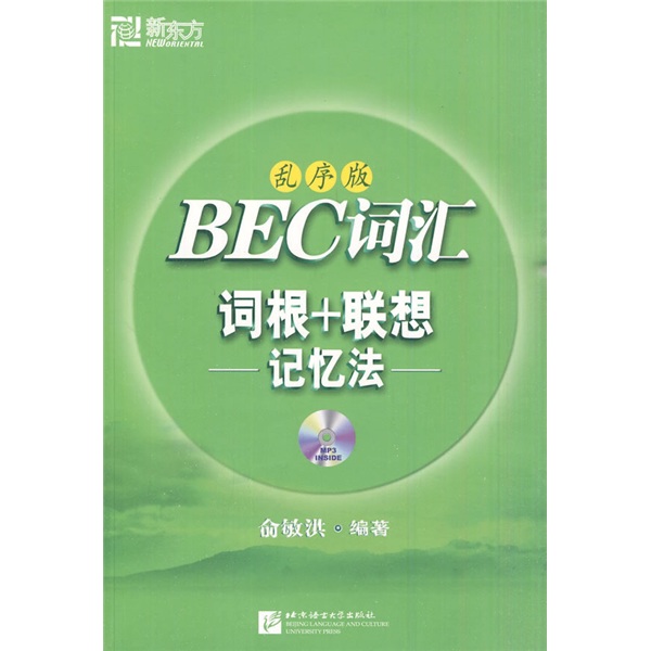 新東方‧BEC詞彙詞根+聯想記憶法（亂序版）（附MP3光盤1張）