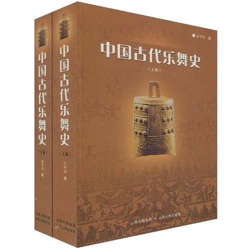中國古代樂舞史（全2冊）