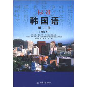標準韓國語（第2冊）（修訂版）（附MP3光盤1張）