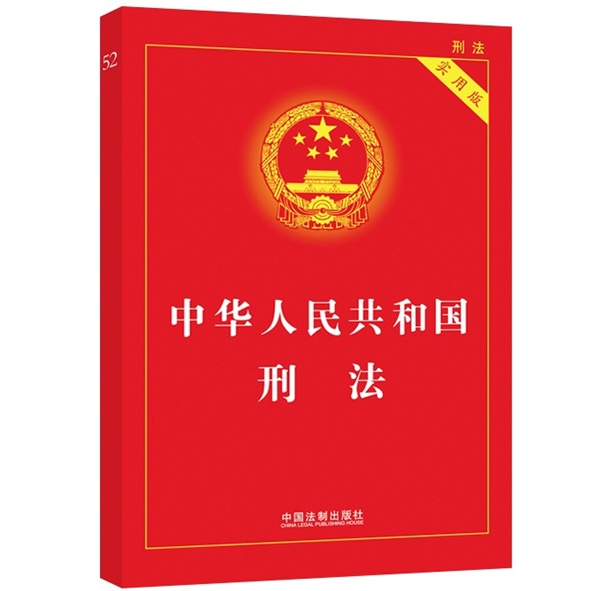 中華人民共和國刑法 （實用版）