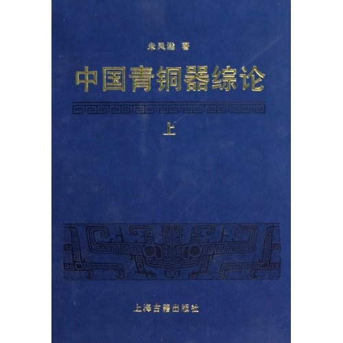 中國青銅器綜論（套裝全3冊）