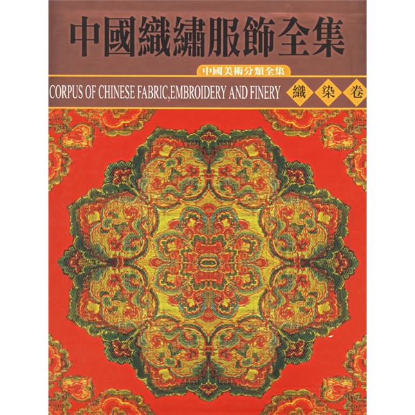 中國織繡服飾全集1：織染卷