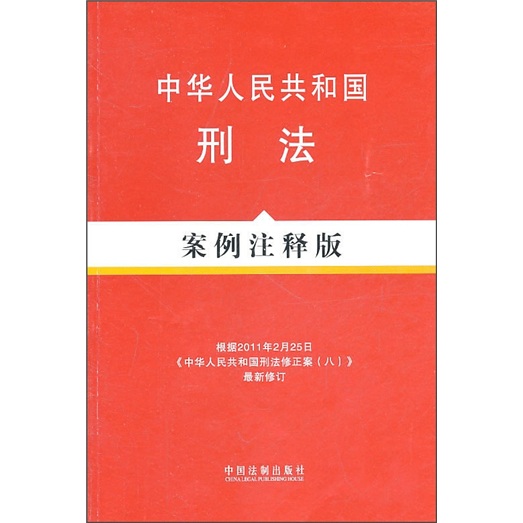 中華人民共和國刑法（案例注釋版）