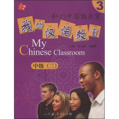 人教海文‧我的漢語教室：中級3（附CD光盤2張）