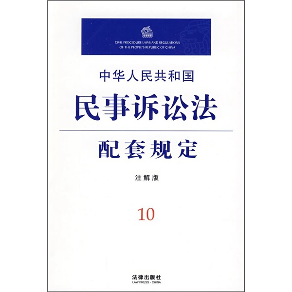 中華人民共和國民事訴訟法配套規定10（注解版）