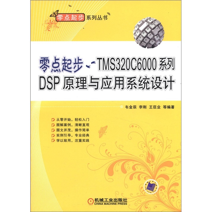 零點起步：TMS320C6000系列DSP原理與應用系統設計