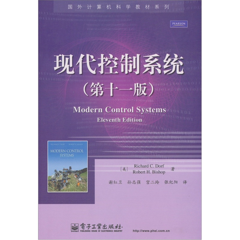 現代控制系統（第11版）