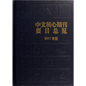 中文核心期刊要目總覽（2011年版）