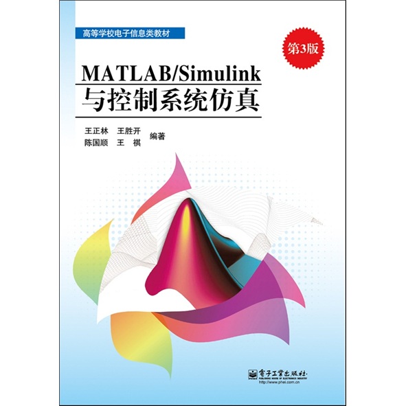 MATLAB/Simulink與控制系統仿真（第3版）