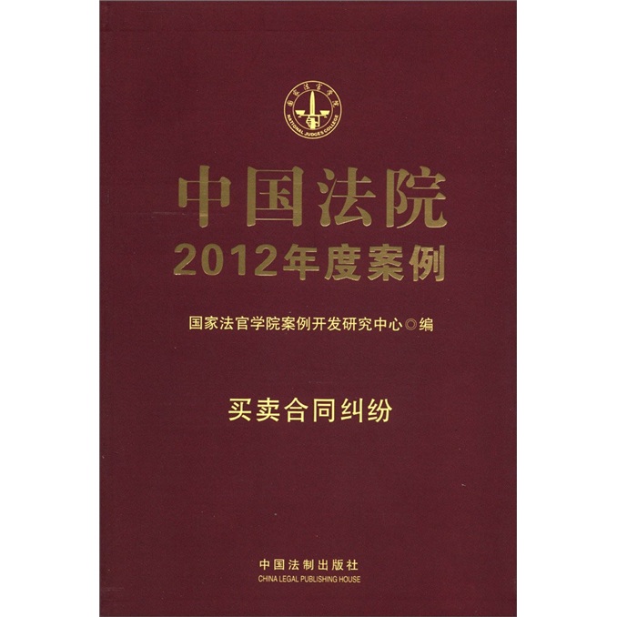 中國法院2012年度案例6：買賣合同糾紛