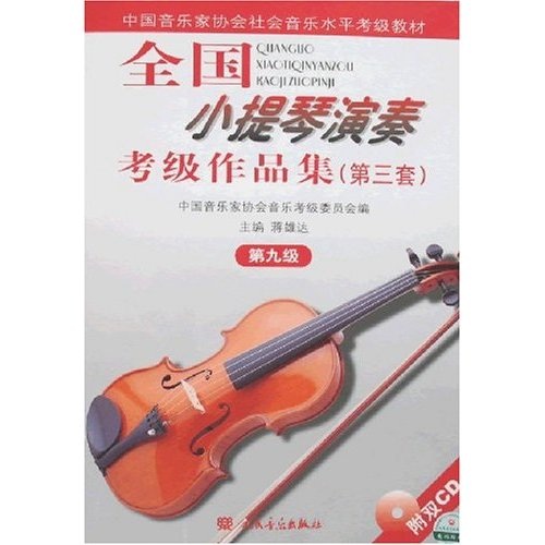 中國音樂家協會社會音樂水平考級教材：全國小提琴演奏考級作品集（第3套）（第9級）（附光盤）