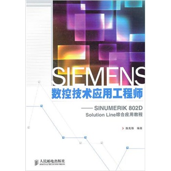 SIEMENS數控技術應用工程師：SINUMERIK 802D Solution Line綜合應用教程