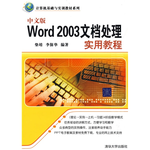 計算機基礎與實訓教材系列：中文版Word 2003文檔處理實用教程