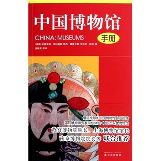 中國博物館（手冊）
