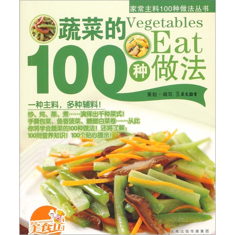 蔬菜的100種做法