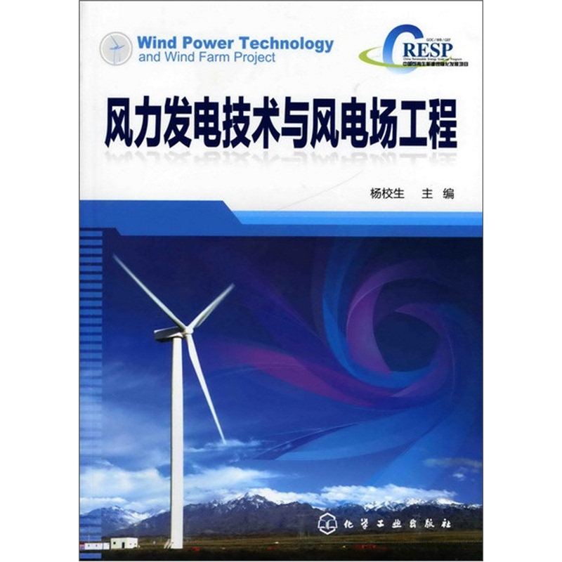 風力發電技術與風電場工程
