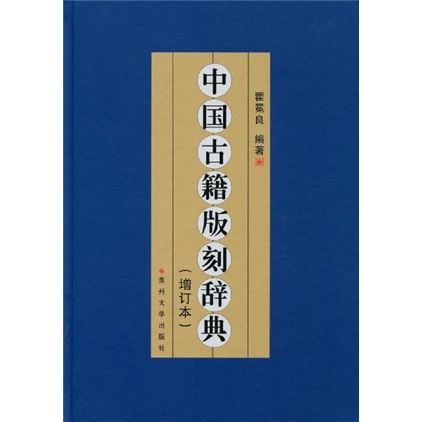 中國古籍版刻辭典（增訂本）
